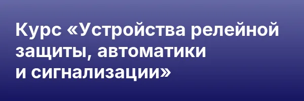 Курс «Устройства релейной защиты, автоматики и сигнализации»