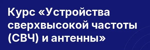 Курс «Устройства сверхвысокой частоты (СВЧ) и антенны»