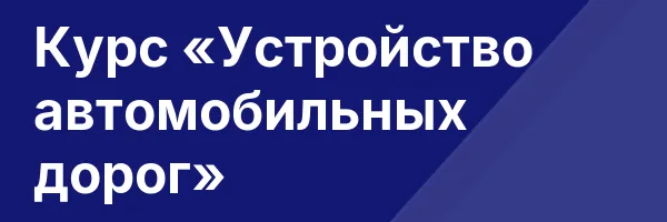 Курс «Устройство автомобильных дорог»