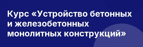 Курс «Устройство бетонных и железобетонных монолитных конструкций»