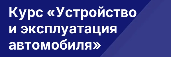 Курс «Устройство и эксплуатация автомобиля»