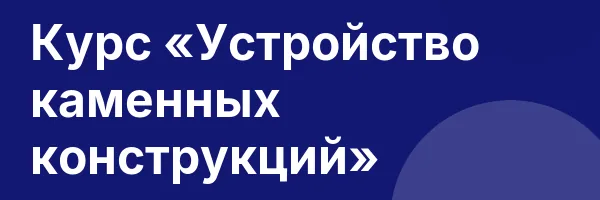 Курс «Устройство каменных конструкций»