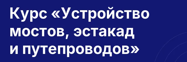 Курс «Устройство мостов, эстакад и путепроводов»