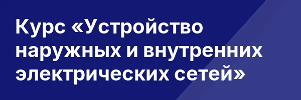 Курс «Устройство наружных и внутренних электрических сетей»