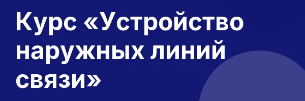 Курс «Устройство наружных линий связи»