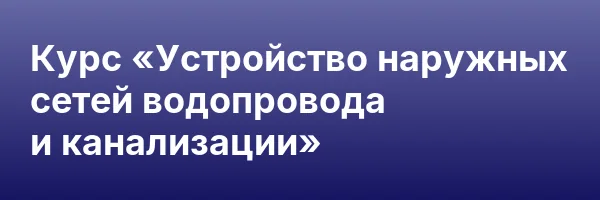 Курс «Устройство наружных сетей водопровода и канализации»
