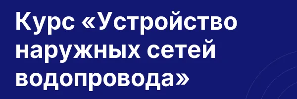 Курс «Устройство наружных сетей водопровода»