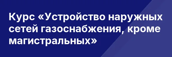 Курс «Устройство наружных сетей газоснабжения, кроме магистральных»