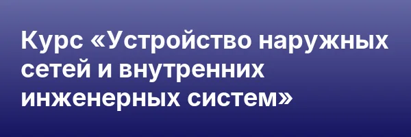 Курс «Устройство наружных сетей и внутренних инженерных систем»