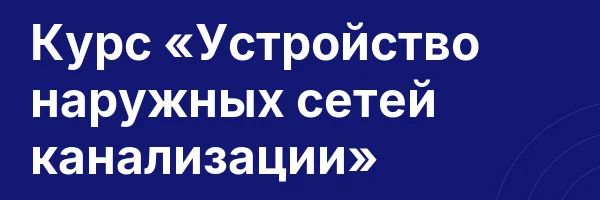 Курс «Устройство наружных сетей канализации»
