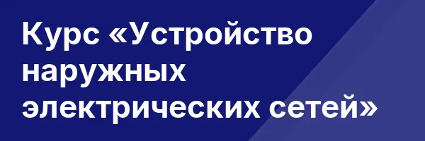 Курс «Устройство наружных электрических сетей»