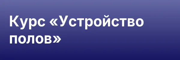 Курс «Устройство полов»