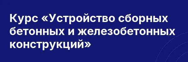 Курс «Устройство сборных бетонных и железобетонных конструкций»
