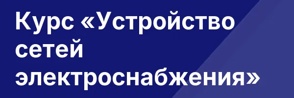 Курс «Устройство сетей электроснабжения»