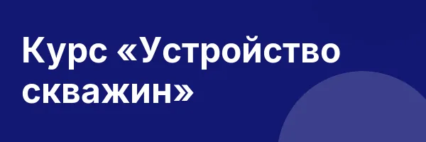 Курс «Устройство скважин»