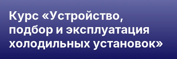 Курс «Устройство, подбор и эксплуатация холодильных установок»