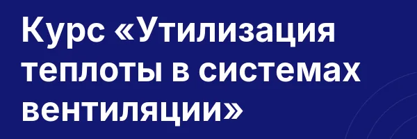 Курс «Утилизация теплоты в системах вентиляции»