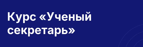 Курс «Ученый секретарь»