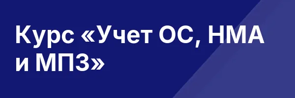 Курс «Учет ОС, НМА и МПЗ»