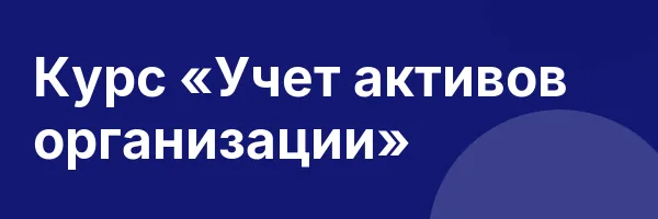 Курс «Учет активов организации»
