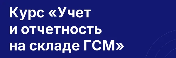 Курс «Учет и отчетность на складе ГСМ»