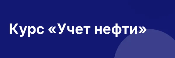 Курс «Учет нефти»