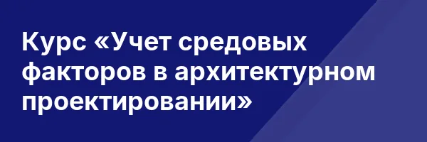 Курс «Учет средовых факторов в архитектурном проектировании»