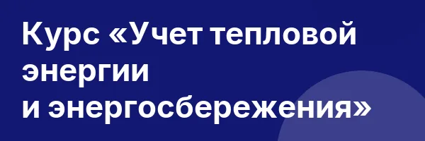 Курс «Учет тепловой энергии и энергосбережения»