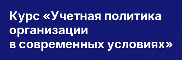 Курс «Учетная политика организации в современных условиях»