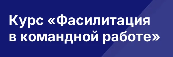 Курс «Фасилитация в командной работе»