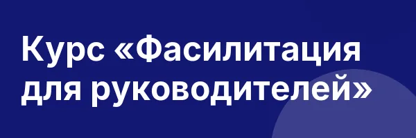 Курс «Фасилитация для руководителей»