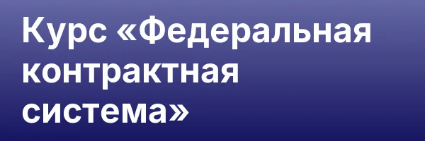 Курс «Федеральная контрактная система»