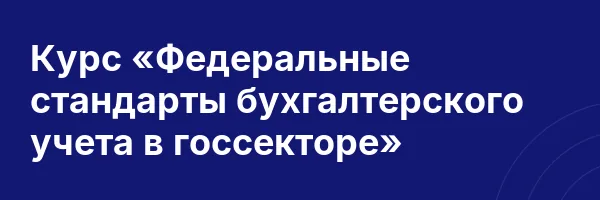 Курс «Федеральные стандарты бухгалтерского учета в госсекторе»