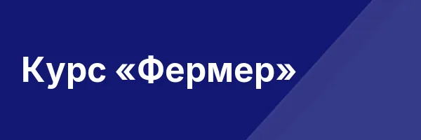 Курс «Фермер»