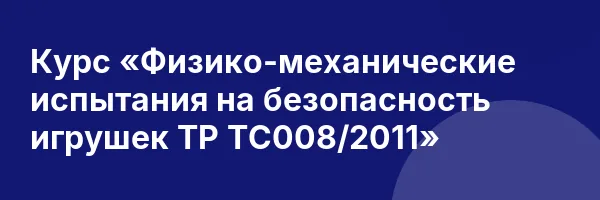 Курс «Физико-механические испытания на безопасность игрушек ТР ТС008/2011»