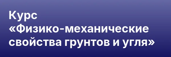 Курс «Физико-механические свойства грунтов и угля»