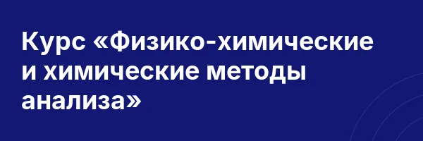 Курс «Физико-химические и химические методы анализа»