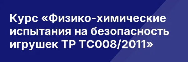 Курс «Физико-химические испытания на безопасность игрушек ТР ТС008/2011»