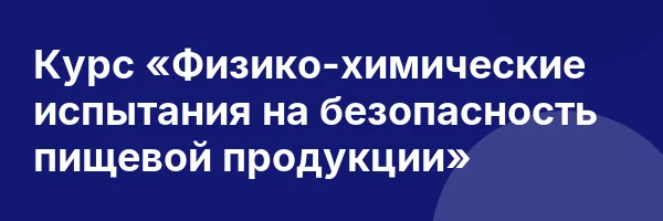 Курс «Физико-химические испытания на безопасность пищевой продукции»
