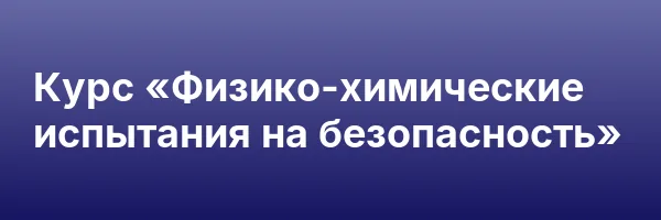 Курс «Физико-химические испытания на безопасность»