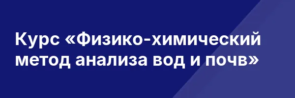 Курс «Физико-химический метод анализа вод и почв»