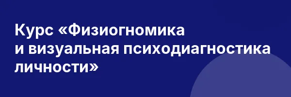 Курс «Физиогномика и визуальная психодиагностика личности»