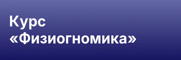 Курс «Физиогномика»