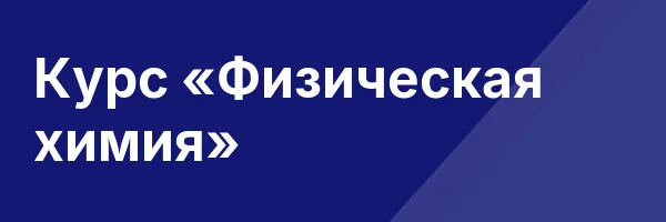 Курс «Физическая химия»