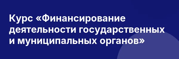Курс «Финансирование деятельности государственных и муниципальных органов»