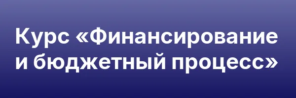 Курс «Финансирование и бюджетный процесс»