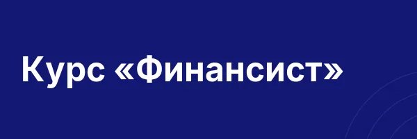 Курс «Финансист»
