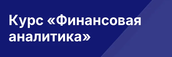 Курс «Финансовая аналитика»