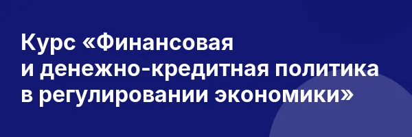 Курс «Финансовая и денежно-кредитная политика в регулировании экономики»