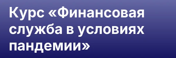 Курс «Финансовая служба в условиях пандемии»